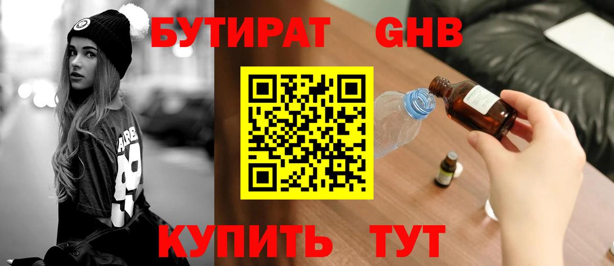 Бутират GHB Звенигород