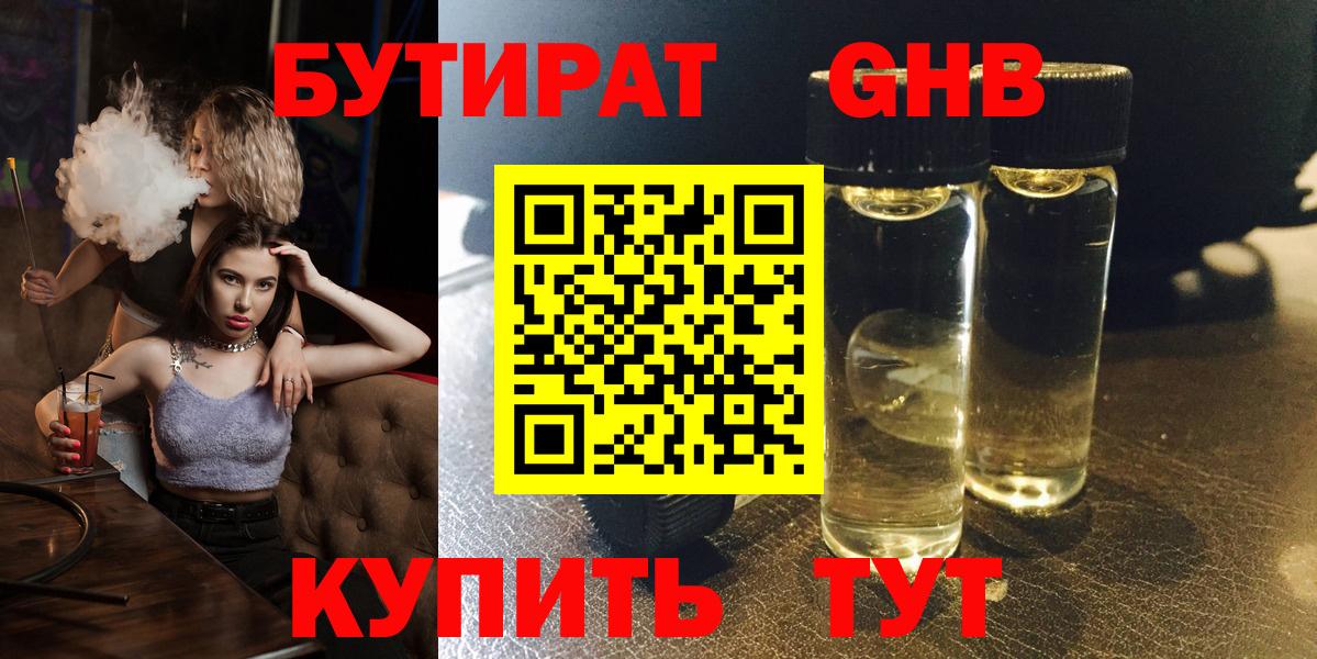 БУТИРАТ оксибутират  Вход с VPN  Звенигород 